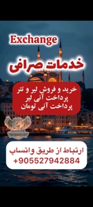 انجام حوالجات ارزی در استانبول و تهران