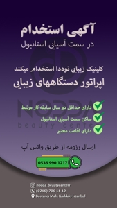 استخدام اپراتور در کلینیک زیبایی ایرانی