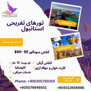 تورهای تفریحی گردشگری استانبول