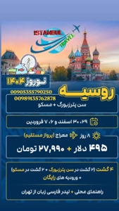 تور روسیه ویژه نوروز ۱۴۰۴ با بهترین خدمات و کمترین هزینه