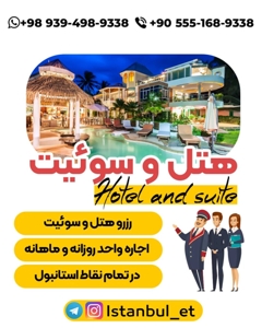 اجاره هتل سوئیت خانه منزل