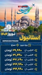 تور استانبول ویژه نوروز ۱۴۰۴ با بهترین خدمات و کمترین هزینه