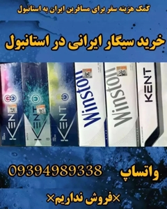 خریدار سیگار ایرانی در استانبول ترکیه