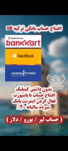 افتتاح حساب آنی در ترکیه با پاسپورت ( زراعت بانک ایش بانک واکیف بانک )