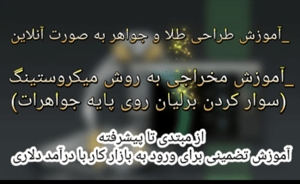 آموزش طراحی طلا و جواهر با نرم افزار ماتریکس به صورت آنلاین