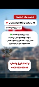 جذب نیروی خانم و آقا جهت کار تولیدی پوشاک در استانبول ( بدن نیاز به زبان ترکی )