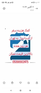 کمک هزینه سفر از استانبول به تهران