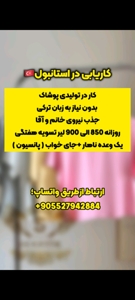 استخدام نیروی خانم و آقا جهت کار در تولیدی پوشاک (بدون نیاز به زبان )