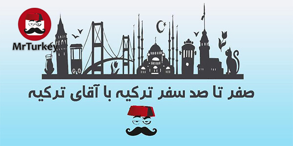 اپلیکیشن و وب سایت آقای ترکیه