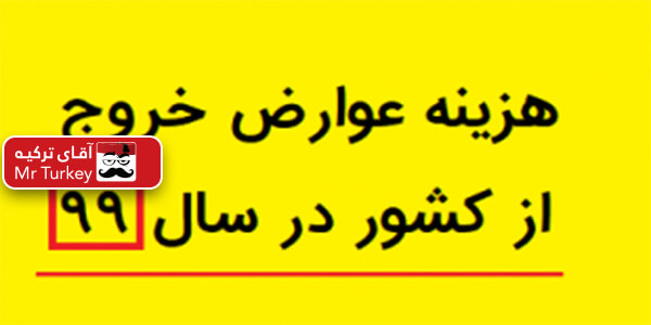 عوارض خروج از کشور در سال ۹۹ افزایش یافت
