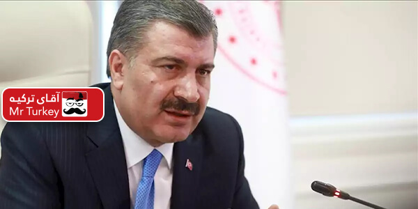 وزیر بهداشت ترکیه اعلام کرد بیماران کرونا به 47 نفر رسید