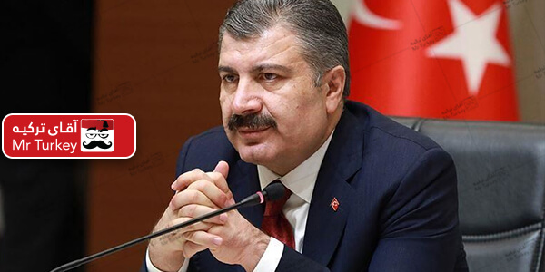 وزیر بهداشت ترکیه: ویروس کرونا از 39 استان کشورمان قربانی گرفت