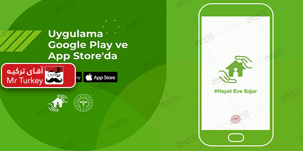 کد ماسک رایگان را می توانید از برنامه "Hayat Eve Sığar" بدست آورید.